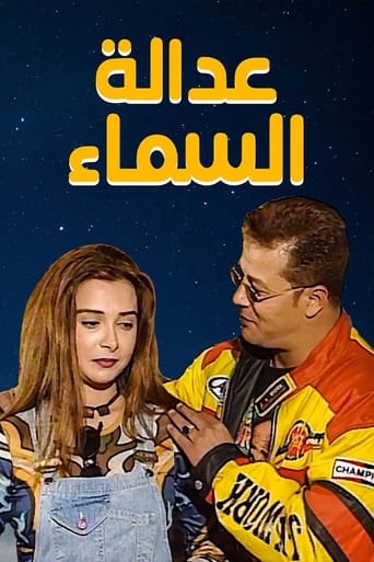 Poster of عدالة السماء