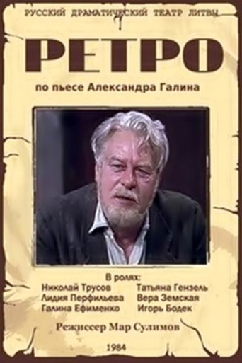 Poster of Ретро