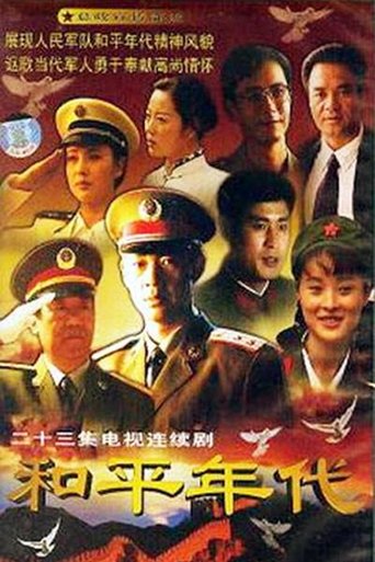 Poster of 和平年代