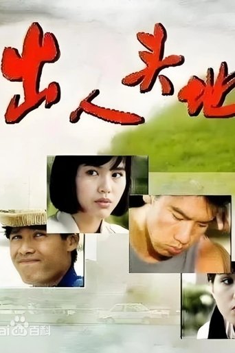 Poster of 出人头地
