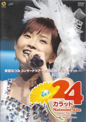 Poster of 安倍なつみコンサートツアー2005秋〜 24カラット〜