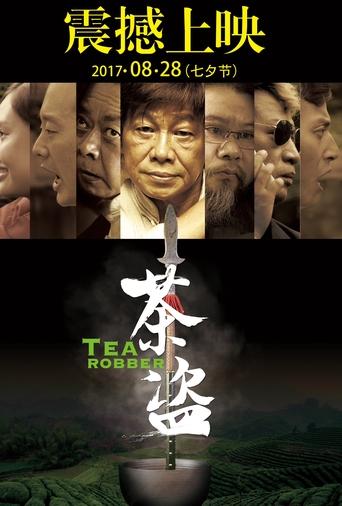 Poster of 茶盗