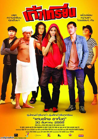 Poster of เก๋าเกรียน