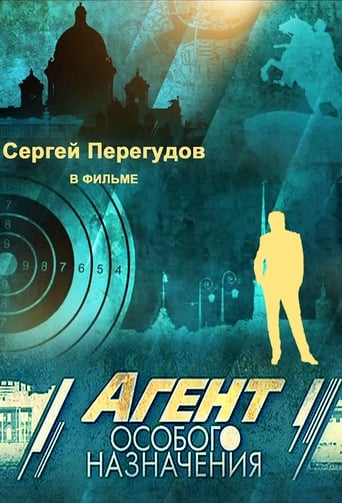 Poster of Агент особого назначения