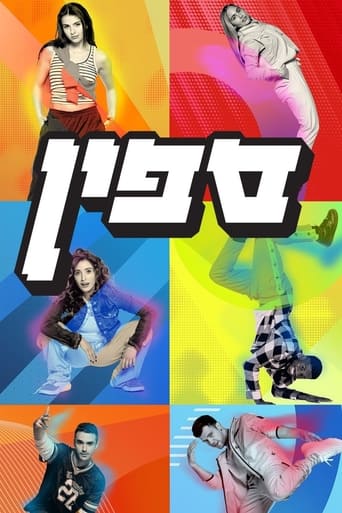 Poster of ספין