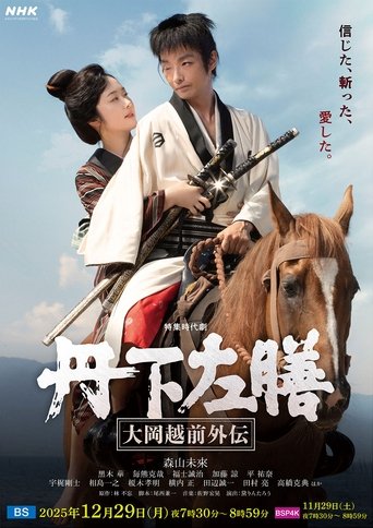 Poster of 丹下左膳～大岡越前外伝～