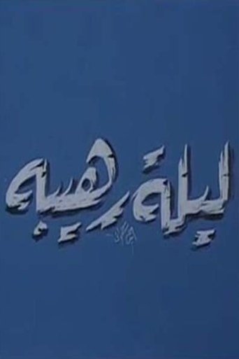 Poster of مسرحية ليلة رهيبة