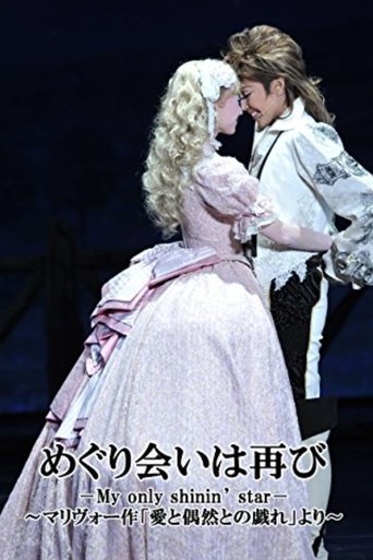 Poster of A Second Fortuitous Meeting －My only shinin' star－
