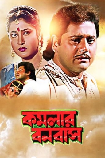 Poster of Kamalar Banabas