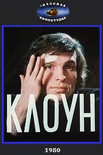 Poster of Клоун