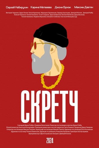 Poster of Скретч