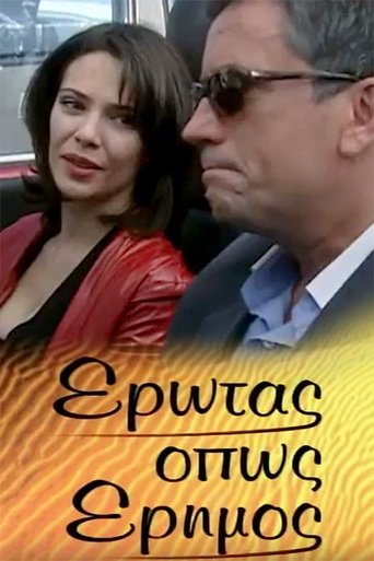 Poster of Έρωτας όπως έρημος