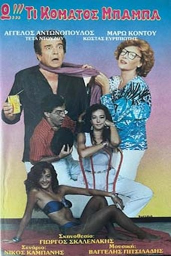 Poster of Ω!!! Τι κόματος μπαμπά...