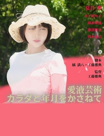 Poster of Love Juice Art: Body and Time