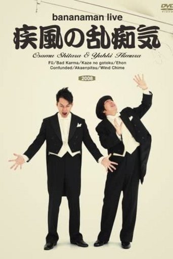 Poster of bananaman live 疾風の乱痴気