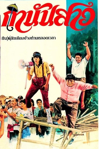 Poster of กำนันสาว