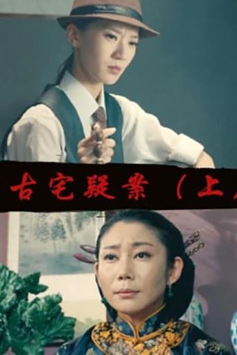 Poster of Gu Zhai Yi An: Part 1