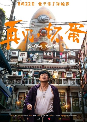 Poster of 再见，坏蛋