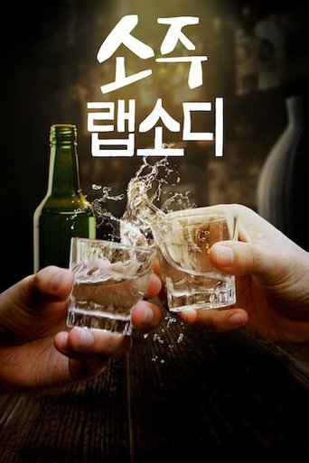 Poster of Soju Rhapsody
