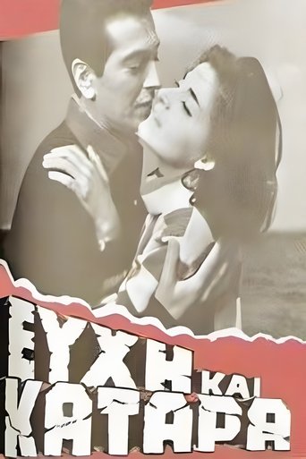Poster of Ευχή και κατάρα
