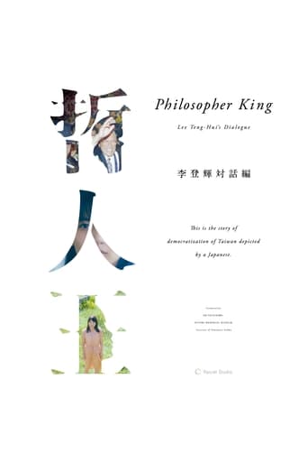 Poster of Philosopher King -Lee Teng-hui's Dialogue-