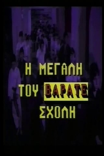 Poster of Η μεγάλη του βαράτε σχολή