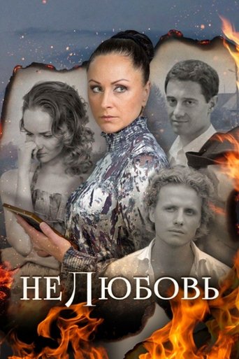 Poster of Нелюбовь