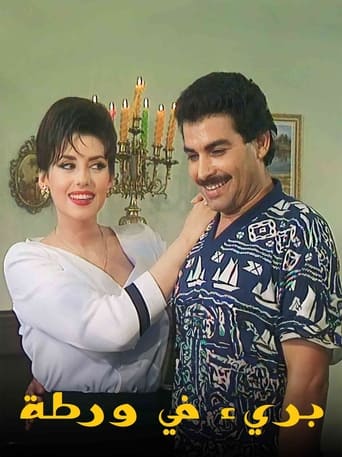 Poster of بريء في ورطة