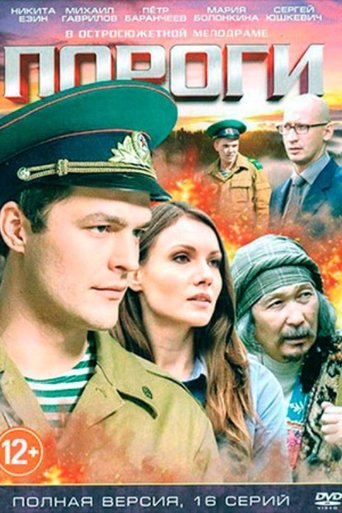 Poster of Пороги