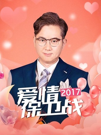 Portrait for 爱情保卫战 - Season 8