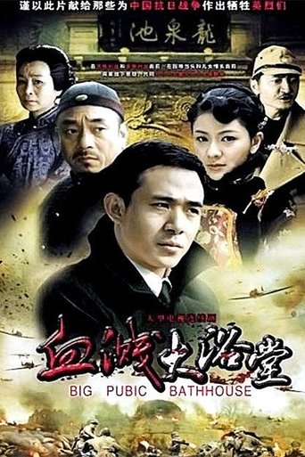 Portrait for 大浴堂 - Season 1