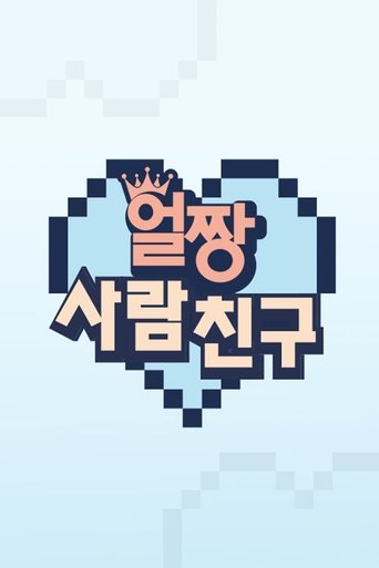 Portrait for 얼짱 사람 친구 - Season 1