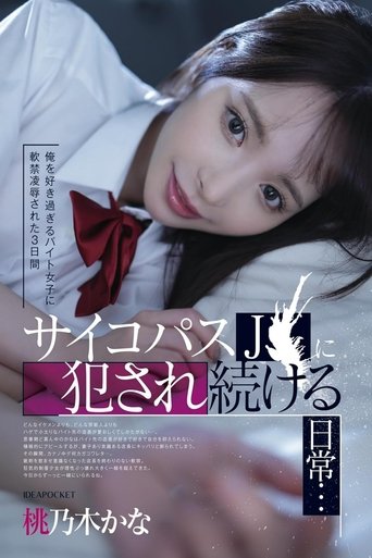 Poster of 俺を好き過ぎるバイト女子に軟禁凌辱された3日間 サイコパスJ〇に犯され続ける日常… 桃乃木かな