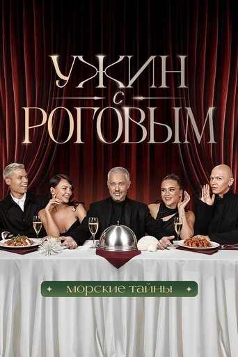 Poster of Ужин с Роговым