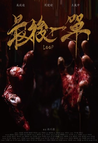 Poster of LOOP