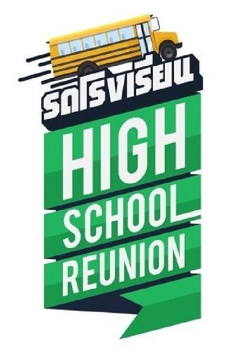 Poster of High School Reunion