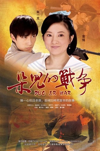 Poster of 朵儿的战争