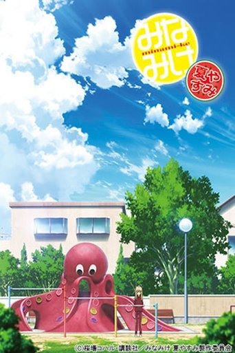 Poster of Minami-ke Natsuyasumi