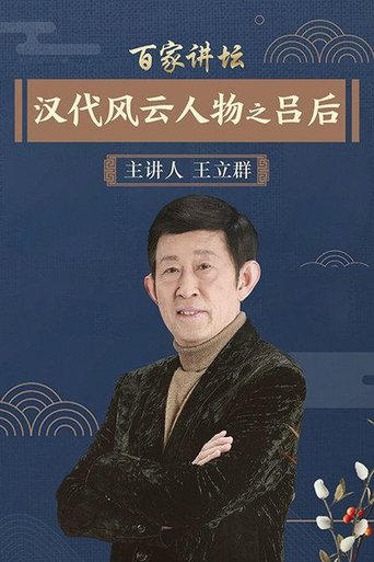 Portrait for 百家讲坛：汉代风云人物 - Season 3