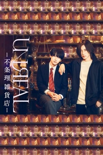 Poster of UNREAL -不条理雑貨店-