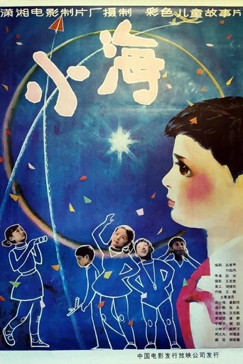 Poster of 小海