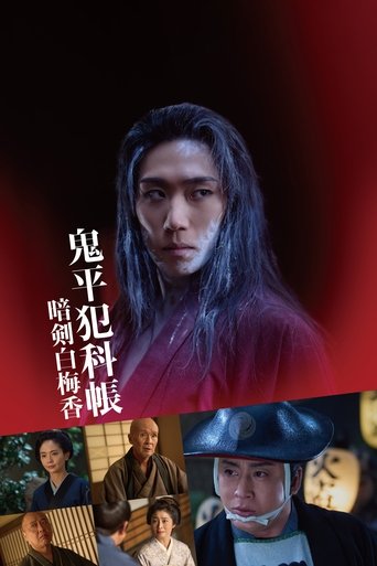 鬼平犯科帳 暗剣白梅香 Poster of 鬼平犯科帳 暗剣白梅香