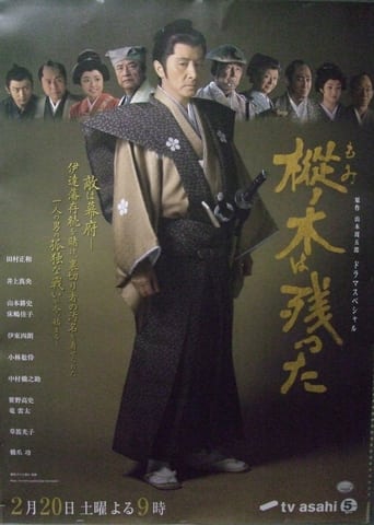 Poster of 樅ノ木は残った