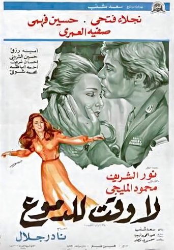 Poster of لا وقت للدموع