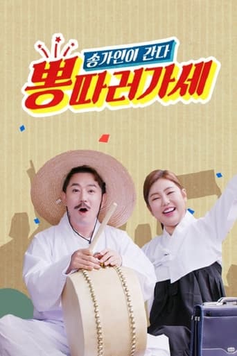 Poster of 뽕 따러 가세