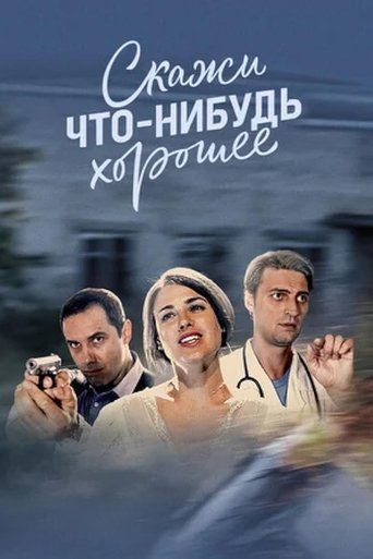 Portrait for Скажи что-нибудь хорошее - Season 1
