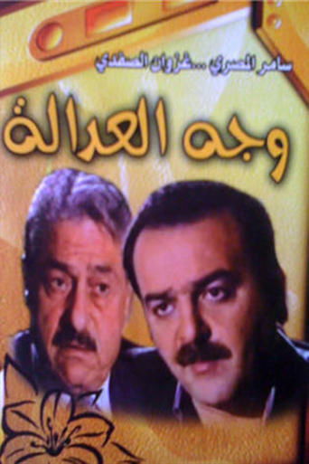 Poster of وجه العدالة