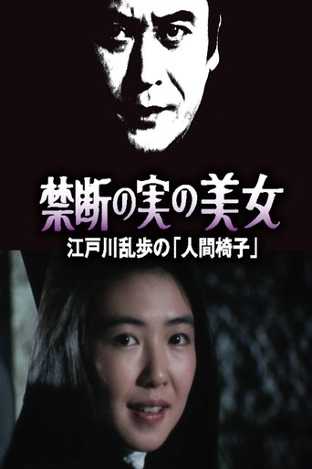 Poster of 禁断の実の美女