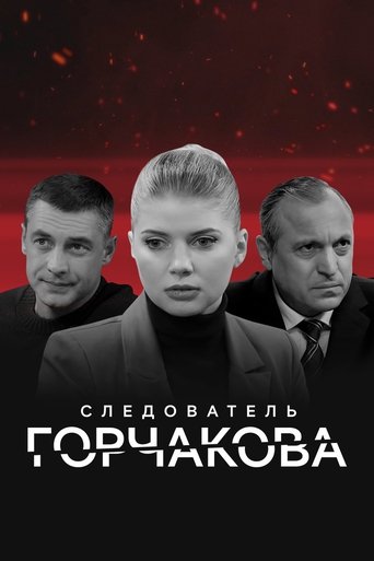 Poster of Следователь Горчакова