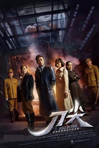 Poster of 刀尖